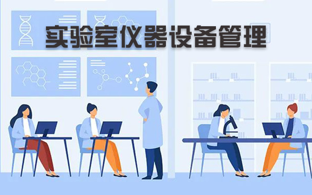 實驗室儀器設(shè)備管理怎樣做？