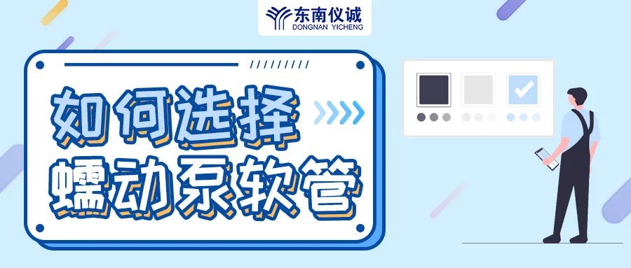 如何選擇蠕動(dòng)泵軟管（泵管）？