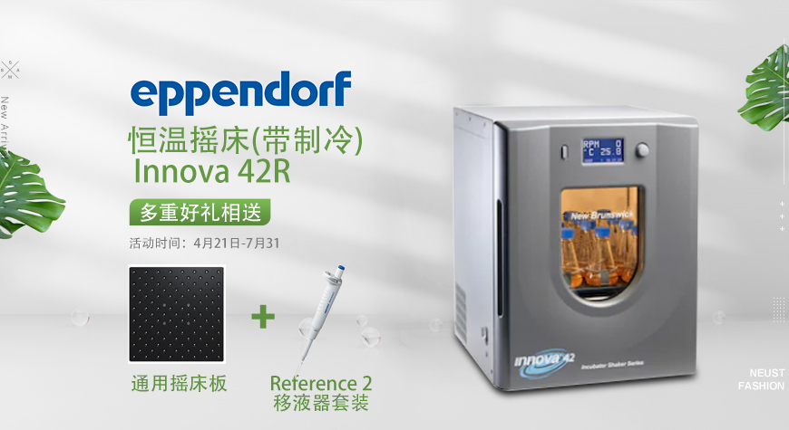 德國EPPENDORF產(chǎn)品開學(xué)季促銷活動(dòng)方案-東南儀誠宣