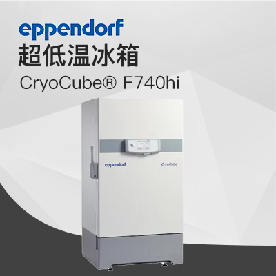 德國艾本德（Eppendorf）CryoCube? F740hi，3 c。超低溫冰箱（左開門）
